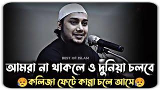 আমরা না থাকলে ও দুনিয়া চলবে || আবু ত্বহা মুহাম্মদ আদনান || abu toha muhammad adnan || motivational |