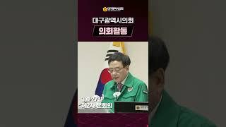 제315회 임시회 의정뉴스 총정리 #대구 #시의회 #의정뉴스 #총정리