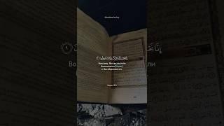 Сура 15. Аль-Хиджр (Хиджр) аят 9 Идрис Абкар #quran #surahalhijr #islam #коран #ислам #shorts