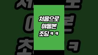 야동 처음보고 잔뜩 쫄아버린 초딩 ㅋㅋㅋㅋ