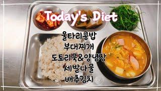 이천원의 행복 - 울타리콩밥  부대찌개  도토리묵&양념장  세발나물  배추김치 #복지관맛집 #kfood