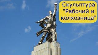 Скульптура "Рабочий и колхозница". Описание и краткая история создания монумента (02.09.22)