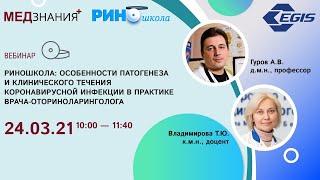 РИНОшкола: Особенности патогенеза и клинического течения коронавирусной инфекции в практике врача-от