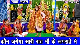 नवरात्रि भजन | कौन जगेगा सारी रात माँ के जगराते मे | Mata Bhajan | Navratri Bhajan | Karishma Sharma