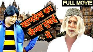 खानदेश का जैन्या मुंबई में - Khandesh Ka Jainya Mumbai Me - Asif Albela - Superhit Khandesh Movie