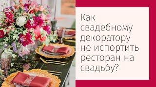 Как свадебному декоратору не испортить ресторан на свадьбу?