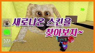 【백룸 모프스】 새로나온 스킨을 찾아보자~ (Roblox Backrooms Morphs) #쭌아TV