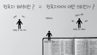 YWAM Toronto SBS | 귀납적 성경연구란?