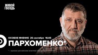 «План победы» Зеленского. Куряне просят Путина о помощи. Пархоменко*: Особое мнение @sparkhom