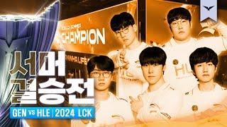 09.08｜GEN vs HLE 결승전 하이라이트｜LCK 서머 수염펍