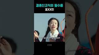 결혼에 포크레인을 쓰는 건달식 신고식ㅋㅋㅋㅋ#shorts #쇼츠 #강릉