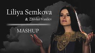 LILIYA SEMKOVA & ZHIVKO VASILEV - MASHUP / Лилия Семкова & Живко Василев - Машъп