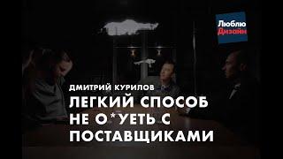 Как избежать проблем с поставщиками и дизайнерами при реализации объекта. Глазами Дмитрия Курилова