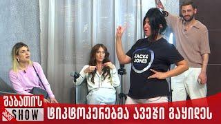 ტიკტოკერებმა ავეჯი გაყიდეს | ახალი შაბათის შოუ