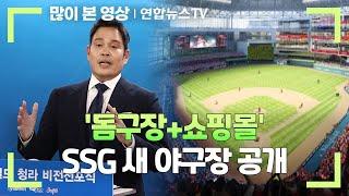 '돔구장+쇼핑몰' SSG 새 야구장 공개…2028년 청라 이전 / 연합뉴스TV (YonhapnewsTV)