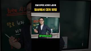 ‘최악’의 느낌을 전환하는 방법 2가지