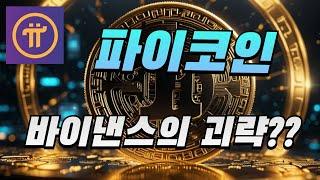 파이코인 PI Network바이낸스 의 괴략?‼️