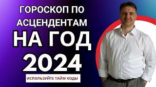 Точный гороскоп на 2024 год для каждого знака асцендента | Астрологический прогноз на год Дракона