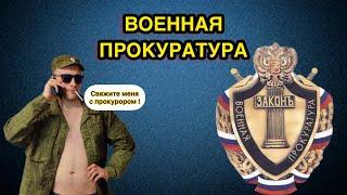 ЖАЛОБА В ВОЕННУЮ ПРОКУРАТУРУ