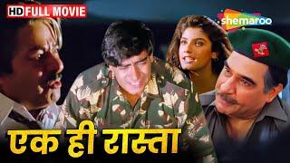 अजय देवगन की सुपरहिट एक्शन मूवी - Ek Hi Raasta - Ajay Devgan, Raveena Tandon, Mohnish Behl - HD