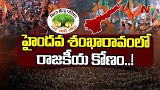 Vishwa Hindu Parishad to Hold Haindava Shankharavam | Political Invitations Create Disputation! |Ntv