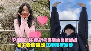 【小娛樂】李到晛 林智妍零偽裝約會被捕捉 留下愛的鐵證在網路瘋傳