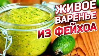 Вегетарианское БИО варенье из Фейхоа для здоровья! (Без варки и сахара)