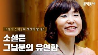 소설은 그날분의 유연함 | 소설가 은희경의 '책에게 말 걸기' | 1부