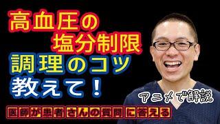 高血圧の塩分制限、調理のコツ教えて！相模原内科