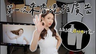 Vlog｜快閃香港48H!️飛去拍攝電視廣告 背後的秘辛是⋯？