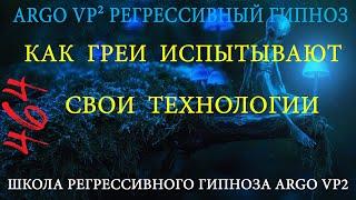 Как греи испытывают свои технологии | ARGO VP2 регрессивный гипноз