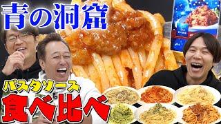 【パスタソース食べ比べ】青の洞窟No.1はまさかの味に決定！