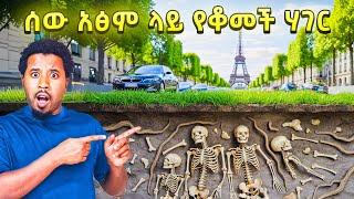 ፓሪስ ከመሬት በታች ያየሁት አስፈሪ ጉድ Abel Birhanu Travel to Paris France