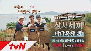 3 Meals a Day - fishing village 4 잭슨 패밀리 리턴즈! [삼시세끼 바다목장 편] Cooooming Soon~~ 170804 EP.1