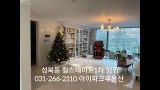 (거래보류)성복동 힐스테이트1차  51평 내부 / 031-266-2110/ 아이파크부동산 / 성복동아파트 / 성복동/ 신봉동아파트 / 신봉동/ 신봉2지구 / 성복역아파트