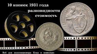 10 копеек 1931 года. Отличная находка для коллекционера. Ценный экземпляр!