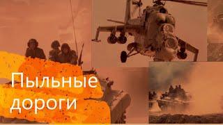 Песни Афганской войны - "Пыльные дороги." (авт. Вадим Штырин)
