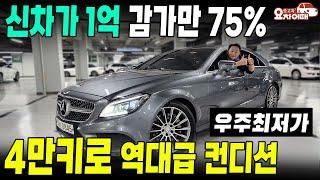 출고가 1억 넘었던 쿠페형세단 4만키로 타고 75% 감가!!