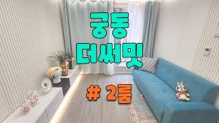 궁동 신축빌라 더써밋 2룸