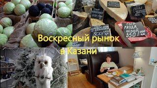 Цены на продуктовом рынке в Казани. Туман в городе. Предновогодний декор готовится к продаже.