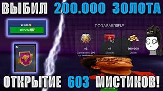 Короче, я ВЗЛОМАЛ Tanks Blitz! Открыл 603 МИСТИКА и выбил 200 ТЫСЯЧ ЗОЛОТА!