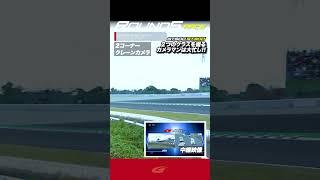 【SUPER GT Rd 5 SUZUKA】FINAL GT500 GT300 ２つのクラスを撮るカメラマンは大忙し!!