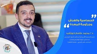 الحساسية والهرش وجرثومة المعدة