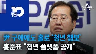 尹 구애에도 홀로 ‘청년 행보’…홍준표 “청년 플랫폼 공개”