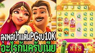 15-1Ganesha Fortune : สล็อตpg ลุงพลป้าแต๋นpg งบ10K อะไรครับเนี้ย