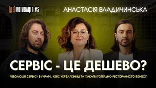 АНАСТАСІЯ ВЛАДИЧИНСЬКА | СКІЛЬКИ КОШТУЄ СЕРВІС, ФАКАПИ БІЗНЕСУ ТА НЕСЕРВІСНІСТЬ УКРАЇНЦІВ