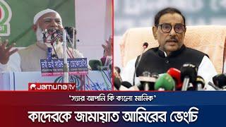 'যাবো কুতায়, তোমার বাড়ি চলে যাবো', কাদেরকে আমিরের ভেংচি | Jamaat | Shafiqur Rahman | Jamuna TV