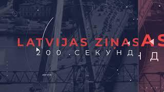 Новости Латвии. 200 секунд. Школы и садики Латвии не готовы к “часу Х” 03.07.2024