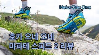 [박영준TV] 호카 마파테 스피드 2 리뷰 | Hoka One One | 트레일런닝 | 하이킹 |