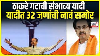 Shiv Sena UBT Candidate List | ठाकरे गटाची संभाव्य यादी, यादीत 32 जणांची नावं समोर | Marathi News